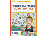 Шевелев Проверочные работы по математике Р/Т для дет. 6-7 лет (Бином)