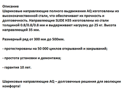 Шариковые направляющие полного выдвижения SLIDE L=450мм,H-35мм, нагр-25кг,  (11.0250)  AQ