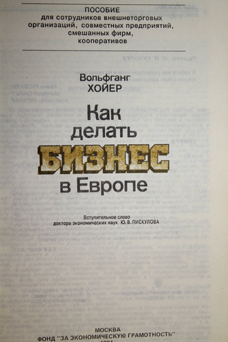 Хойер В. Как делать бизнес в Европе. М.: Фонд За экономическую грамотность. 1991г.