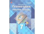 Атанасян Геометрия 7 кл Рабочая тетрадь (Просв)
