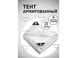 Тент парниковый армированный 2 м х 3 м × 120 гр /м2 270 мкм шаг люверсов 0,5 м усиленный угол купить