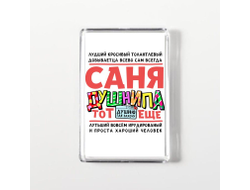 Магнит акриловый #6 Александр