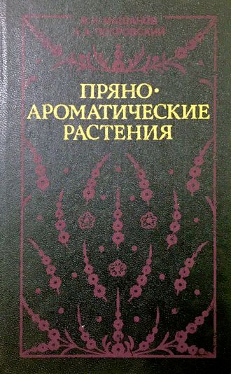 Машанов В.И., Покровский А.А. Пряноароматические растения. М.: 1991