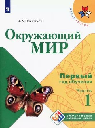 Плешаков (Школа России) Эффективная начальная школа. Окружающий мир.  Первый год обучения. В 3-х частях(Комплект) (Просв.)