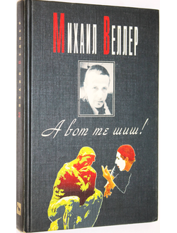 Веллер Михаил. А вот те шиш! М.: Вагриус. 1994г.