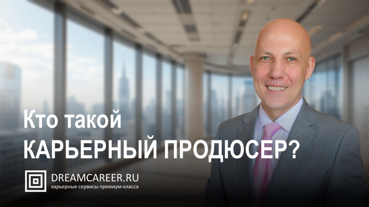 Карьерный продюсер помогает клиенту достичь успеха