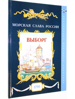 Яковлев О.А. Выборг. 1790. Вып.7. СПб.: Историческая илл. 2017.