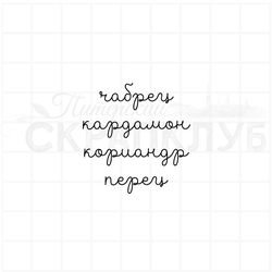 Штамп для скрапбукинга чабрец, кардамон, кориандр, перец