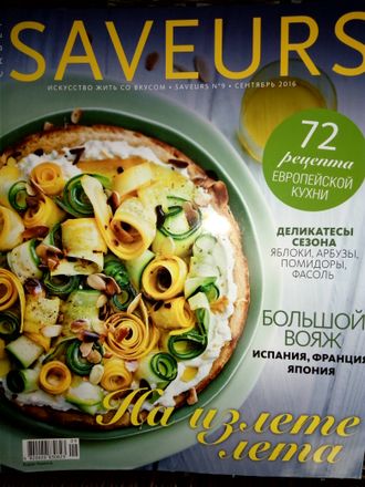 Б/У Кулинарный журнал &quot;SAVEURS (САВЕР Украина)&quot; №9/2016 год (сентябрь 2016)