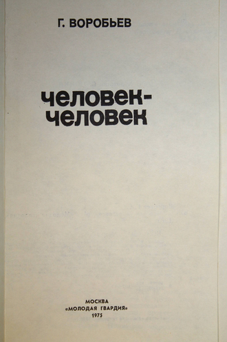 Воробьев Г.Г. Человек - человек. Серия: Эврика. М.: Молодая гвардия. 1975г.