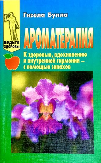 Булла Г. Ароматерапия. М.: 1998.