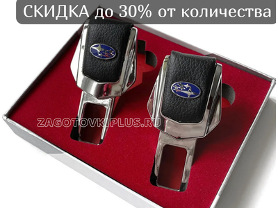 Заглушки ремня безопасности с логотипом SUBARU (2шт)