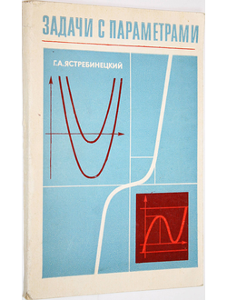 Ястребинецкий Г.А. Задачи с параметрами. М.: Просвещение. 1986г.