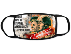 Маска защитная тканевая на лицо на 9 Мая, День Победы Спасибо Ветеранам!