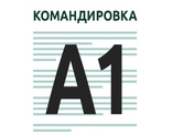 КОМАНДИРОВКА А1