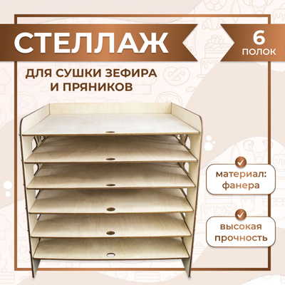 Стеллаж для сушки зефира/пряников/печенья на 6 полок