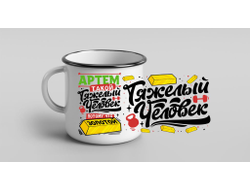 Кружка металлическая эмалированная #7 Артём