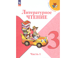 Климанова (Школа России) Литературное чтение 3 кл Учебник в двух частях (Комплект) (Просв.)