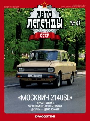 &quot;Автолегенды СССР&quot; №62. Масштабна модель &quot;Москвич-2140 SL&quot; (блістер відкривався)