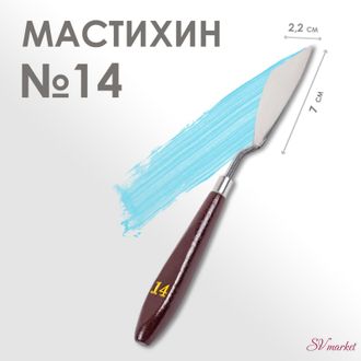 Мастихин № 14, лопатка 70 х 22 мм