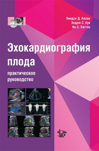 Эхокардиография плода: практическое руководство. Аллан Л.Д. &quot;Логосфера&quot;. 2018