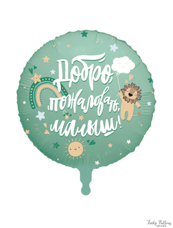 Фольгированный шар  "Добро пожаловать малыш"