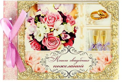 Книга свадебных пожеланий на ленте, 24 л, 21*15 см