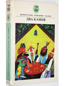 Два камня. Белорусские народные сказки. Минск: Валев. 1992г.