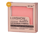 Матовые запеченные шелковые румяна matte матовый финиш  LUXSHOW  4,5 г ВИТЭКС