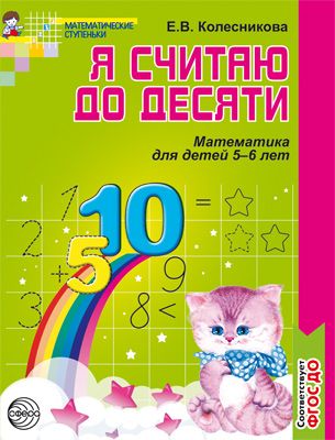 Колесникова Я считаю до 10 Рабочая тетрадь 5-6лет(Сфера)