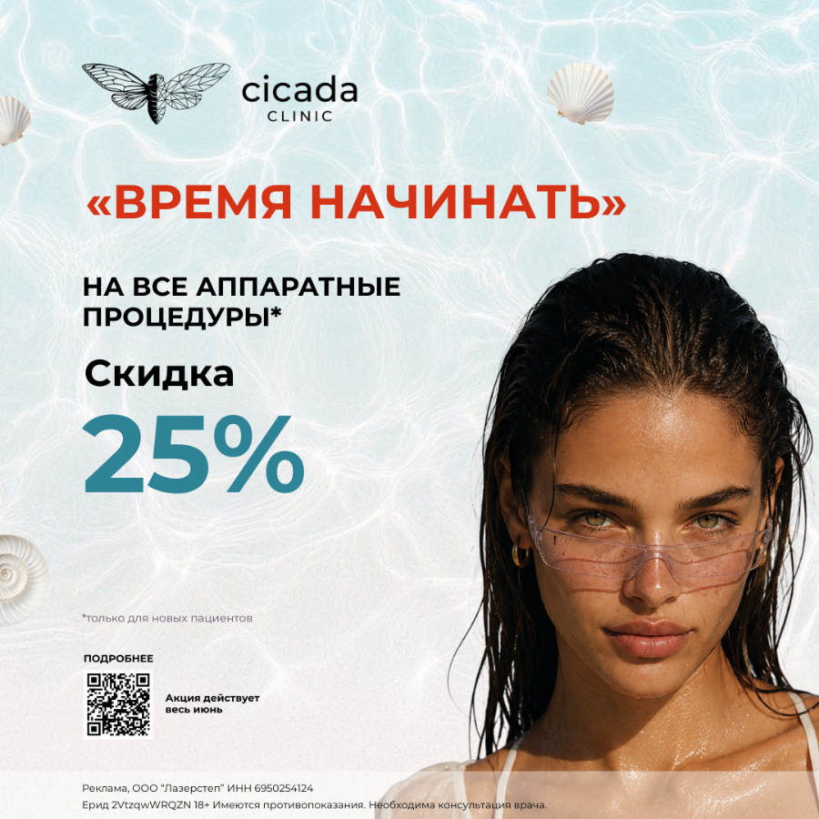 Аппаратная косметология в Твери в Cicada Clinic 