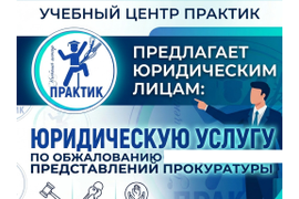 Юридическая услуга по обжалованию представлений прокуратуры