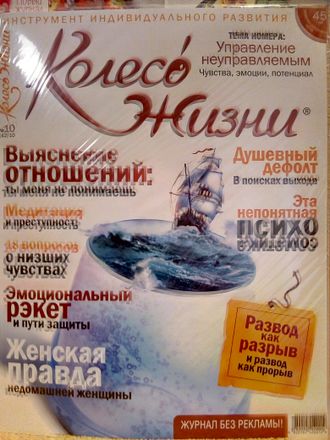Журнал &quot;Колесо Жизни&quot; Украина № 10 (42) 2010 год