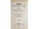 Сборник статистических сведений о России. Книжка 3. Изданная под ред. В.П.Безобразова. СПб.: Тип. Морского министерства, 1858