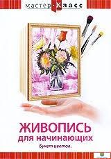 DVD Мастер-класс. Живопись для начинающих. Букет цветов (кисть, мастихин), обучающая программа, 70 м