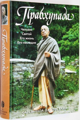 Сатсварупа дас Госвами. Прабхупада: Человек. Святой. Его жизнь. Его наследие.  М.: The Bhaktivedanta Book Trast. 2019г.