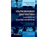 Ультразвуковая диагностика в ангиологии и сосудистой хирургии. Хатчисон Стюарт Дж., Холмс Кэтрин К. &quot;ГЭОТАР-Медиа&quot;. 2023