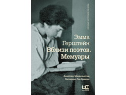 Эмма Герштейн. Вблизи поэтов. Мемуары: Ахматова, Мандельштам, Пастернак, Лев Гумилев