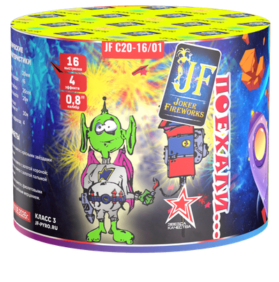 ПОЕХАЛИ (0,8" / 16 залпов)