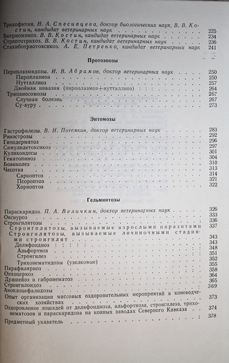 Инфекционные и инвазионные болезни лошадей. Сост. Ф.М. Орлов. М.: Колос. 1976г.