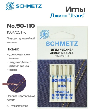 Иглы бытовые SCHMETZ Для джинсы набор  №130/705H-J №90(2)100(2)110-  5 шт