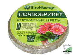 Почвобрикет Комнатные растения 2,5л БиоМастер