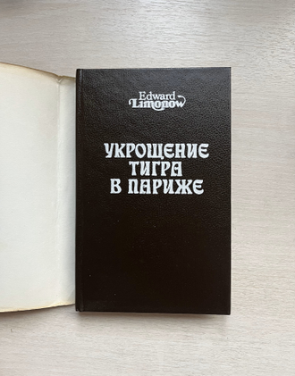 Укрощение тигра в Париже. Эдуард Лимонов