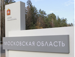 МОСКОВСКАЯ ОБЛАСТЬ