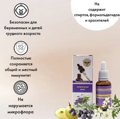 От аллергического ринитаФитокомплекс ВолгаЛадь № 56, 10 мл