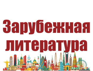 Зарубежная литература - Системы уроков - Валерия Добронравова