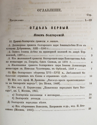 Воскресенский Г. Славянская хрестоматия. Вып.2.  М.: В Университетской тип., 1883.