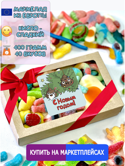 Жевательный кисло-сладкий Европейский мармелад / Подарочный набор С Новым Годом!
