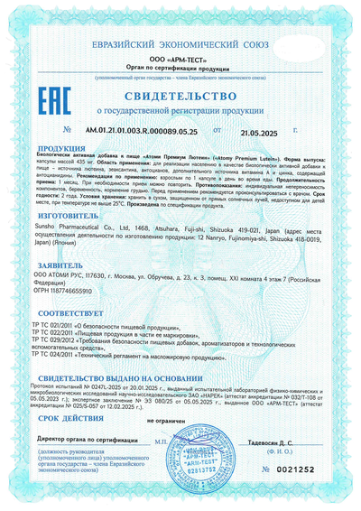 Сертификат соответствия EAC на Атоми Премиум Лютеин