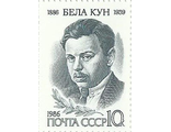 5632. 100 лет со дня рождения Белы Куна (1886-1939).Портрет Б. Куна